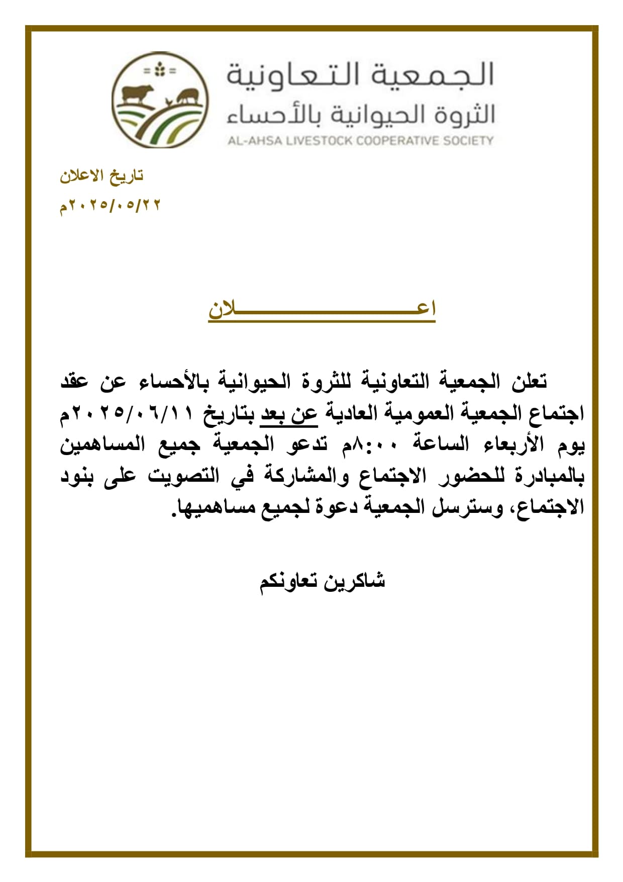 اعلان تاجيل موعد الجمعية العمومية