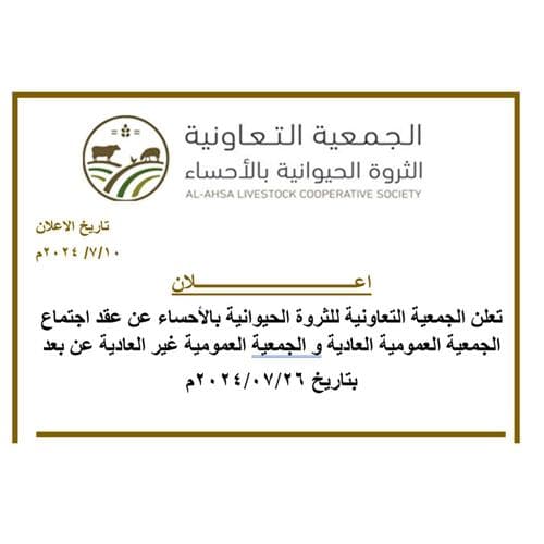 دعوة عقد اجتماع الجمعية العمومية العادية والجمعية العمومية غير العاديةة