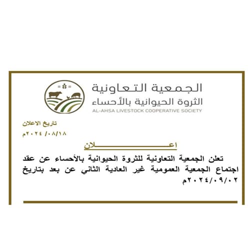 دعوة عقد اجتماع الجمعية العمومية غير العادية الثاني